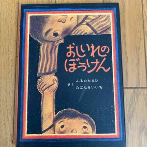 おしいれのぼうけん （絵本ぼくたちこどもだ　１） ふるたたるひ／さく　たばたせいいち／〔画〕