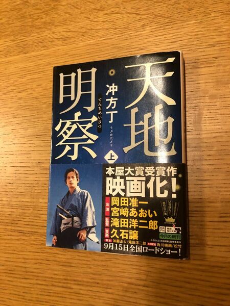 「天地明察 上」 冲方 丁