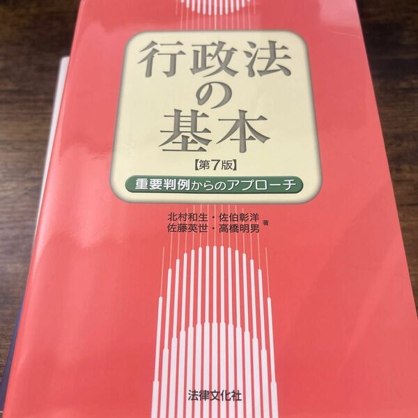 行政法の基本　重要判例からのアプローチ （第７版） 北村和生／著　佐伯彰洋／著　佐藤英世／著　高橋明男／著