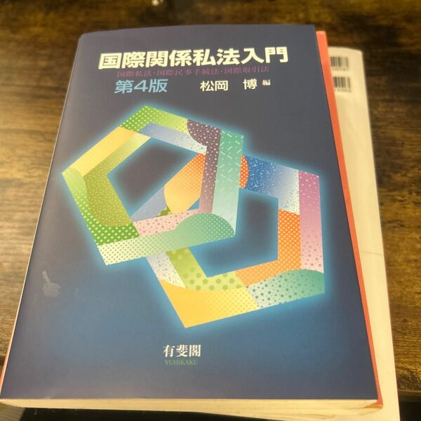 国際関係私法入門　国際私法・国際民事手続法・国際取引法 （第４版） 松岡博／編