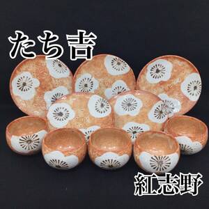 【未使用・保管品】たち吉 美濃焼 紅志野 梅 湯呑み5脚 小皿5枚 陶器 (E1021)