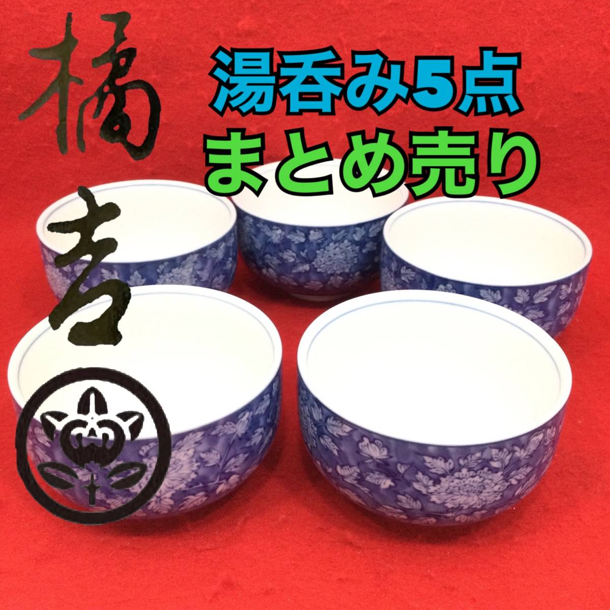 2023年最新】ヤフオク! -たち吉 湯呑み茶碗(住まい、インテリア)の中古
