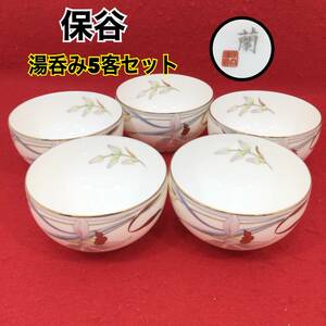 【未使用・保管品】HOYA CHINA湯呑み まとめ売り 5点 箱なし 茶器 お茶呑茶碗 蘭 口径約8.5cm (E1055)