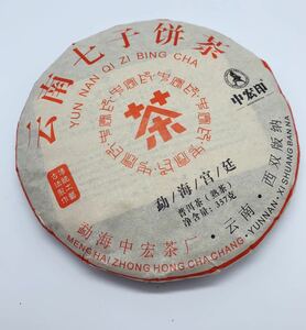 中宏印 雲南七子餅 プーアル茶　2010年　熟茶　357g