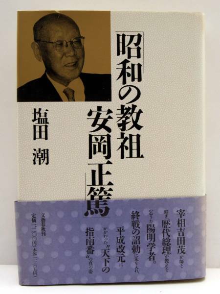 昭和の教祖 安岡正篤 塩田潮 （検索　細木数子　接点あり