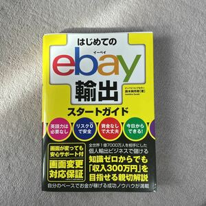 はじめてのebay輸出　スタートガイド