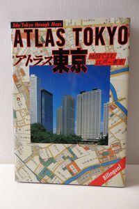 １９８６年１０月初版　平凡社発行　定価５８００円　アトラス東京・地図でよむ江戸～東京