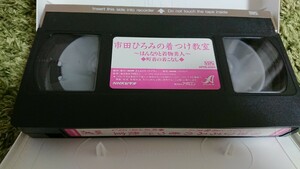 市田ひろみの着付け教室〜はんなり着物美人 町着の着こなし VHS 定価￥3,000