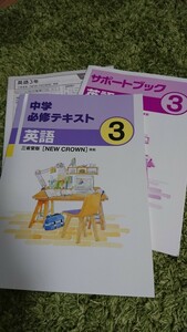 未使用! 中学必修テキスト中学3年 英語 三省堂版 サポートブック付き 塾専用テキスト 現行版!