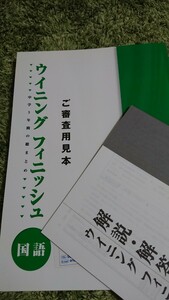 未記入!塾専用 テキスト 中学3年間のまとめ ウイニングフィニッシュ 国語 審査用見本品