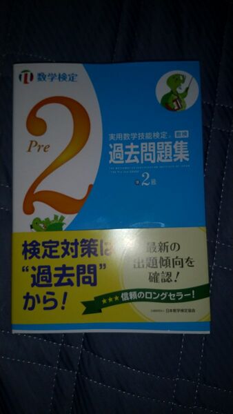 数学検定 過去問題集 準２級 過去問題集