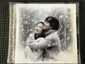 冬のソナタ　オリジナル・サウンドトラック CD　冬の恋歌　冬ソナ 
