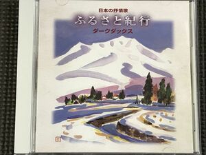 ダークダックス　日本の抒情歌 「ふるさと紀行」 全15曲　CD