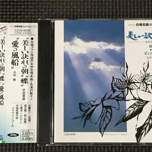 合唱名曲コレクション12 　中田喜直「美しい訣れの朝」「蝶」、大中恩「愛の風船」　　福永陽一郎 中国短期大学フラウェンコール CD