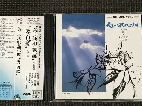 合唱名曲コレクション12 　中田喜直「美しい訣れの朝」「蝶」、大中恩「愛の風船」　　福永陽一郎 中国短期大学フラウェンコール CD