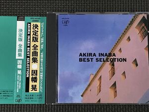 因幡 晃 決定版全曲集　BEST SELECTION　ベスト・セレクション　全16曲　CD