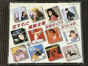 恋すれど廃盤全集　女性ポップス・スペシャル　2CD　いしだあゆみ/平山三紀/ちあきなおみ/ヒデとロザンナ/弘田三枝子他　