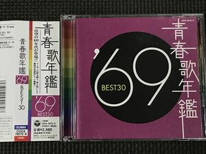 青春歌年鑑'69 BEST30　2CD