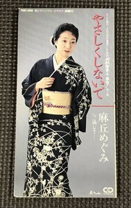 麻丘めぐみ　やさしくしないで　シングルCD　必殺仕事人・激突！挿入歌