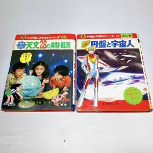 『空飛ぶ円盤と宇宙人』 『望遠鏡を使わない 天文28の実験・観測』 小学館入門百科シリーズ42・66 ふしぎ 中岡俊哉/斉田博/月/星/児童書