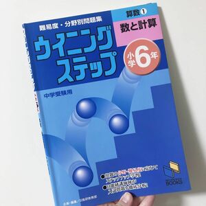 算数　小学６年　１ （日能研ブックス　難易度・分野別問題集ウイニングステップ） 日能研教務部　編