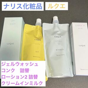 【新品】ナリス化粧品　ルクエ　ジェルウォッシュ コンク ローション2 クリームインミルク