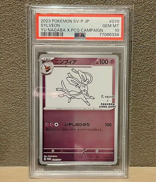 ポケモンカード nagaba ニンフィア プロモ PSA10