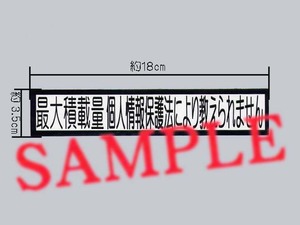 「最大積載量 個人情報保護法により教えられません」パロディステッカー