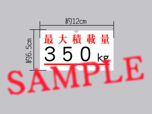 最大積載量350kg 賞味期限シール風 表示ステッカー