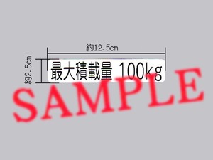 車検用に「最大積載量 100㎏」表示ステッカー 枠無