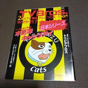 テレビブロス　2003年　22 木更津キャッツアイ　特集