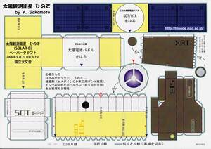 太陽観測衛星 「 ひので （ SOLAR-B ） 」 ペーパークラフト　☆　※即決価格設定あり