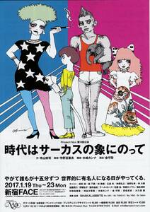 宇野亜喜良　◆　イラスト 　舞台 「 Project Nyx　第16回公演 時代はサーカスの象にのって 」 チラシ　※チラシのみ　※即決価格設定あり