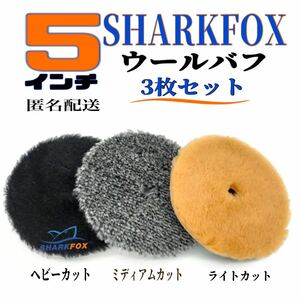 SHARKFOX 5インチ ウールバフ 3枚セット