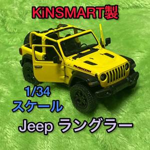 送料無料 キンスマート 2018 Jeep ラングラー ミニカー ダイキャストカー モデルカー KINSMART プルバックカー Wrangler 1/34 インテリア