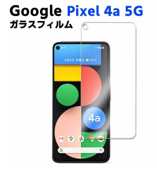 Pixel 4a5G 旭硝子 ガラス フィルム 2.5D ピクセル 4a 5G ビックラウンド 液晶保護 ガラスフィルム AGC 旭硝子