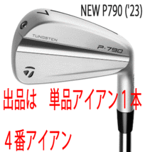 新品■テーラーメイド■2023.9■NEW P790('23)■単品アイアン1本■4番アイアン■DMG EX TOUR ISSUE スチール■S200■正規品■アスリート_画像1