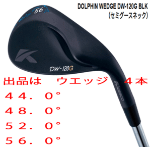 新品■キャスコ■ドルフィン ウェッジ■DW-120G ブラック■ウエッジ４本■44.0/48.0/52.0/56.0■NS PRO950GH NEO スチール■S■