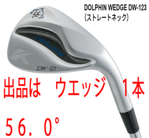 新品■キャスコ■2023.3■ドルフィン ウェッジ■DW-123■ストレートネック■ウエッジ１本■56.0■NS PRO950GH neo スチール■WEDGE■