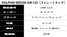 新品■キャスコ■2023.3■ドルフィン ウェッジ■DW-123■ウエッジ３本セット■50.0/54.0/58.0■NS PRO950GH neo スチール■WEDGE■_画像8