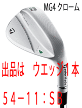 新品■テーラーメイド■2023.9■MILLED GRIND 4 WEDGE■クローム■１本■54-11:SB■DMG EX TOUR ISSUE スチール■S200■HYDRO SPIN FACE_画像1