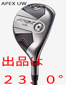 新品■キャロウェイ■2023.8■数量限定■APEX UW■23.0■TENSEI-70 for CALLAWAY カーボン■SR■長距離を高弾道で狙う■正規品■