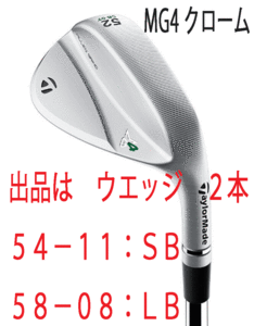 新品■テーラーメイド■2023.9■MILLED GRIND 4 WEDGE■クローム■２本■54-11:SB/58-08:LB■NS PRO950GH NEO スチール■S■正規品■