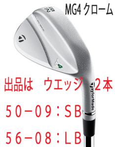 新品■テーラーメイド■2023.9■MILLED GRIND 4 WEDGE■クローム■２本■50-09:SB/56-08:LB■NS PRO MODUS3 TOUR105 スチール■S■正規品■