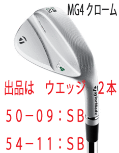 新品■テーラーメイド■2023.9■MILLED GRIND 4 WEDGE■クローム■２本■50-09:SB/54-11:SB■DMG EX TOUR ISSUE スチール■S200■正規品■