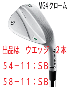 新品■テーラーメイド■2023.9■MILLED GRIND 4 WEDGE■クローム■２本■54-11:SB/58-11:SB■DMG EX TOUR ISSUE スチール■S200■正規品■