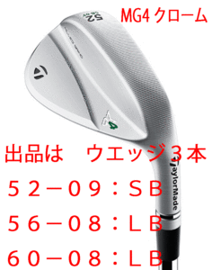 新品■テーラーメイド■2023.9■MILLED GRIND 4 WEDGE■クローム■３本■52-09:SB/56-08:LB/60-08:LB■NS PRO MODUS3 TOUR105 スチール■S