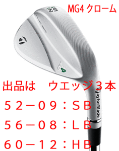 新品■テーラーメイド■2023.9■MILLED GRIND 4 WEDGE■クローム■３本■52-09:SB/56-08:LB/60-12:HB■DMG EX TOUR ISSUE スチール■S200■