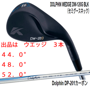 新品■キャスコ■ドルフィン ウェッジ■DW-120G ブラック■セミグースネック■ウエッジ３本■44.0/48.0/52.0■DP-201 カーボン■WEDGE■