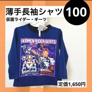 100 仮面ライダーギーツ 長袖 薄手 ロンT